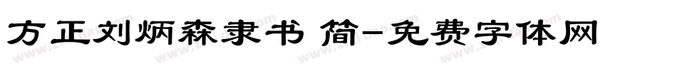 方正刘炳森隶书 简字体转换